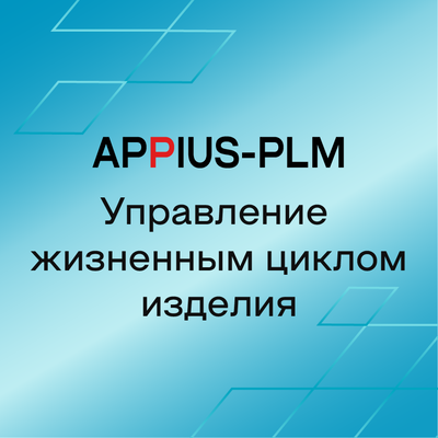 Appius-PLM Управление жизненным циклом изделия (модули), модуль пакетного импорта файлов