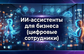 ИИ-агенты для бизнеса и ИИ-ассистенты (цифровые сотрудники)