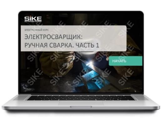 Sike. Электронный курс «Электросварщик ручной сварки»