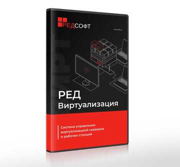 RED SOFT РЕД Виртуализация (бессрочная лицензия без ограничения срока действия на 1 сервер, не более 2 сокетов), Сервер Стандартная редакция, без ограничения по кол-ву ВМ. Стандартная гарантия, 3 года