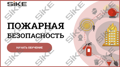 ООО «Корпоративные системы Плюс» Sike, Электронный курс Пожарная безопасность (лицензия), базовая версия