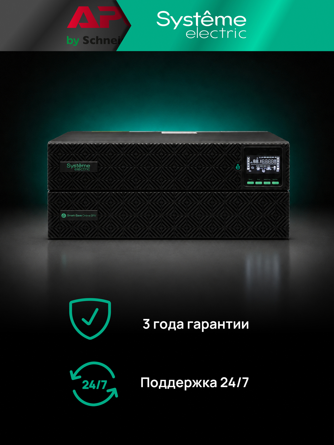 ИБП Systême Electric Smart-Save Online SRV-G2 2кВА/кВт SRVSE2KRXLIG2