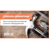 Sike. Электронный курс «Слесарь-ремонтник. Техническое обслуживание и ремонт оборудования»