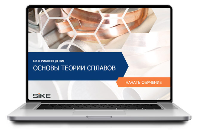 Sike. Электронный курс «Материаловедение. Основы теории сплавов»