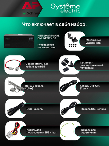 ИБП Systême Electric Smart-Save Online SRV-G2 1кВА/кВт SRVSE1KRXLIG2