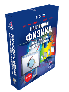 Наглядная физика. 7 -11 классы