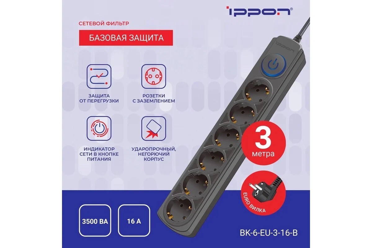 Сетевой фильтр Ippon BK-6-EU-3-16-B