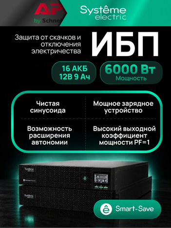 ИБП Systême Electric Smart-Save Online SRV G2 6кВА/кВт SRVSE6KRTXLIG2