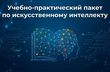Учебно-практический пакет по искусственному интеллекту