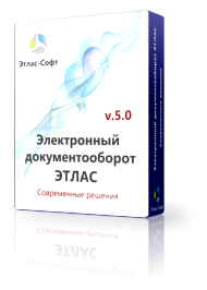 AtlasSoft Электронный документооборот ЭТЛАС (персональная лицензия Стандарт), 10 пользователей
