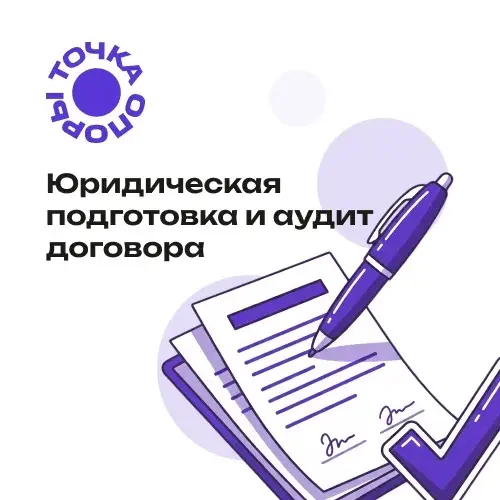 Юридическая подготовка одного договора и протокола разногласий
