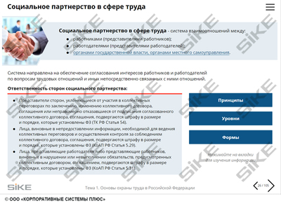 ООО «Корпоративные системы Плюс» Sike, Электронный курс Общие вопросы ОТ и функционирования СУОТ (лицензия), базовая версия