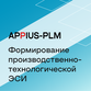 Appius-PLM: формирование производственно-технологической ЭСИ