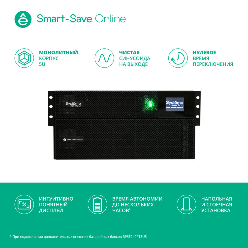 ИБП Systême Electric Smart-Save Online SRT 6000VA (SRTSE6KRTXLIEC-NC)