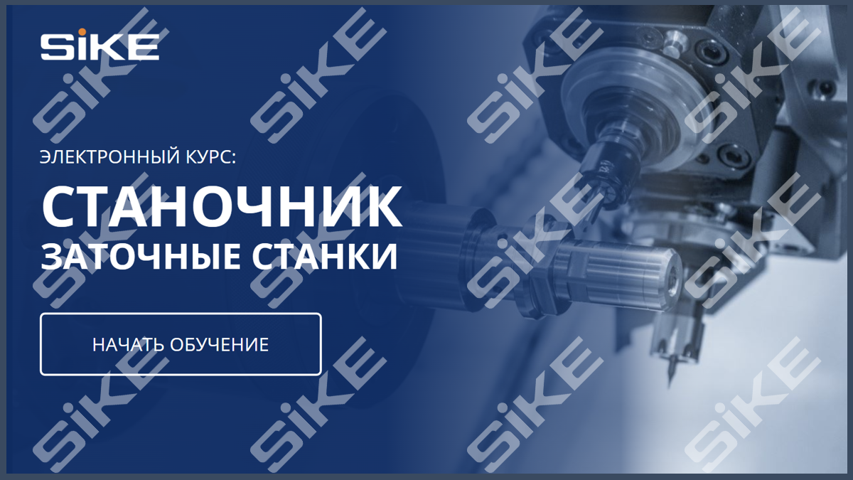 Sike. Электронный курс «Станочник. Заточные станки»
