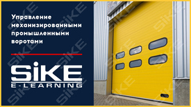 ООО «Корпоративные системы Плюс» Sike, Электронный курс Управление механизированными промышленными воротами (лицензия Сдо стандарт), цена за 1 лицензию