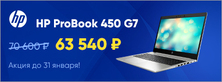 Ноутбук HP ProBook 450 G7 с новейшим процессором Intel® 10-го поколения за 63 540 руб.!