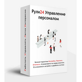 Рули24 Управление персоналом