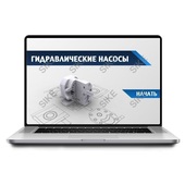 Sike. Электронный курс «Гидравлические насосы»