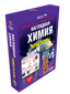 Наглядная химия. 8 - 11 классы