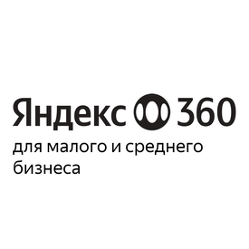 Яндекс 360 для бизнеса (предоставление доступа к сервисам на 1 учетную запись на 1 год),