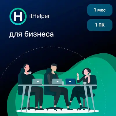 ООО «Софт Программ» ItHelper версия Optimizer для бизнеса, на 1 месяц на 1 ПК