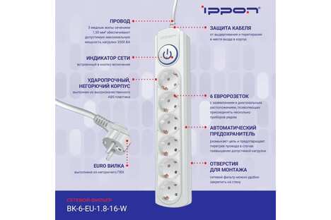 Сетевой фильтр Ippon BK-6-UPS-1.8-10-W