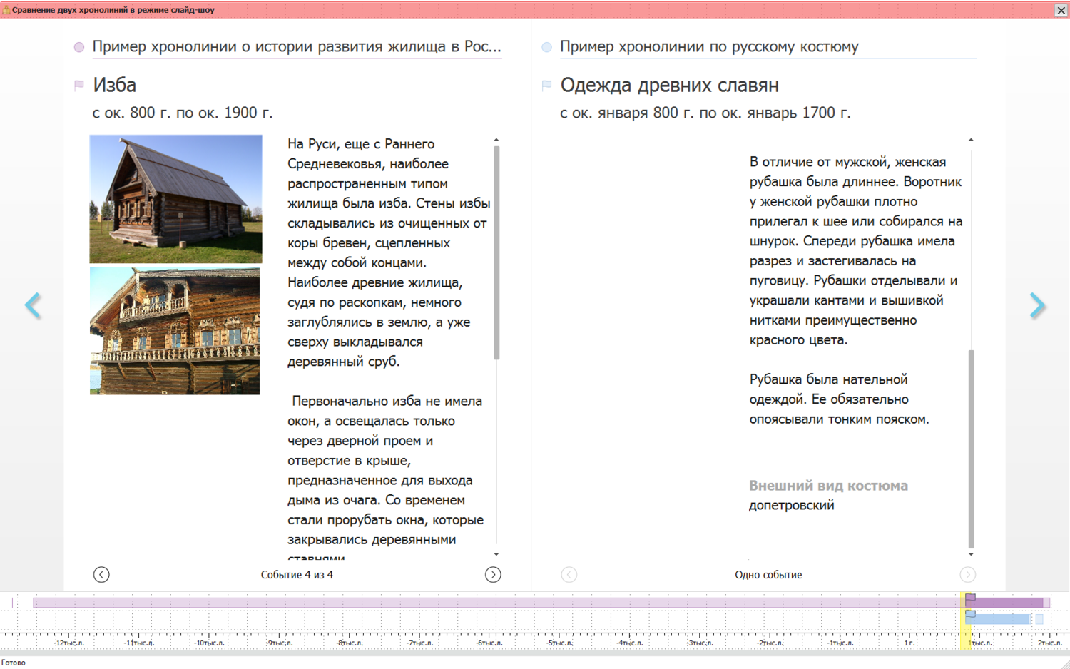 ОС3. Хронолайнер 3.6