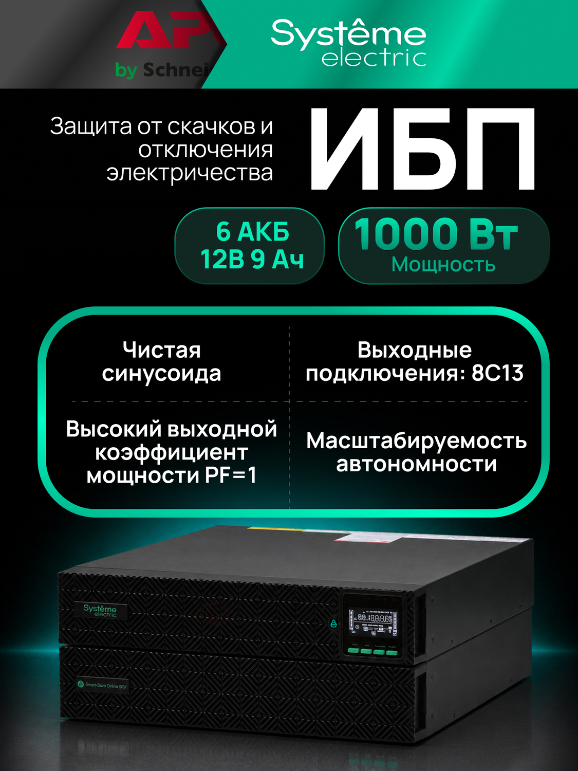 ИБП Systême Electric Smart-Save Online SRV-G2 1кВА/кВт SRVSE1KRXLIG2