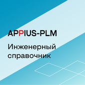 Appius: Инженерный справочник
