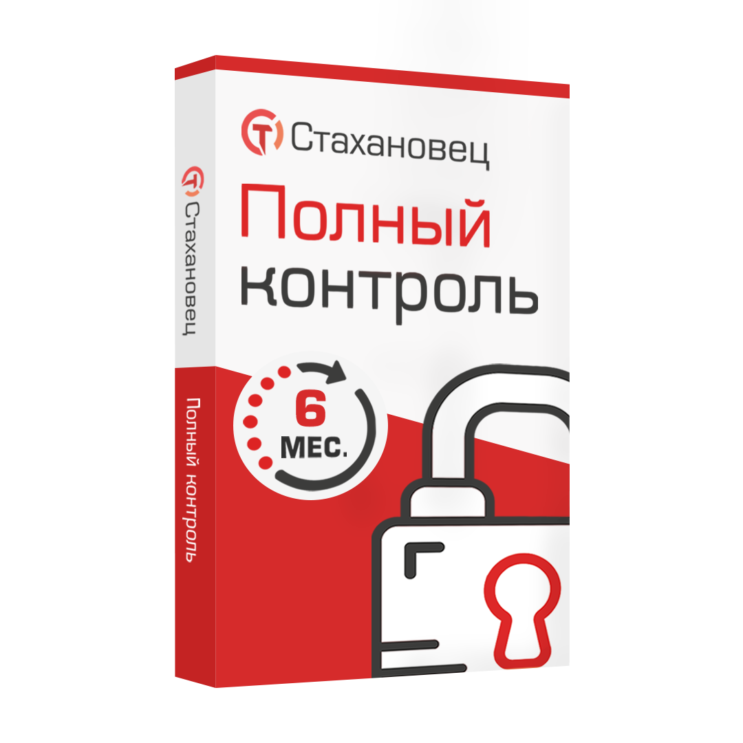 Стахановец 10: Полный Контроль (лицензия на 6 месяцев),