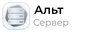 Альт Сервер 10