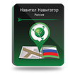 

Навител Навигатор. Россия