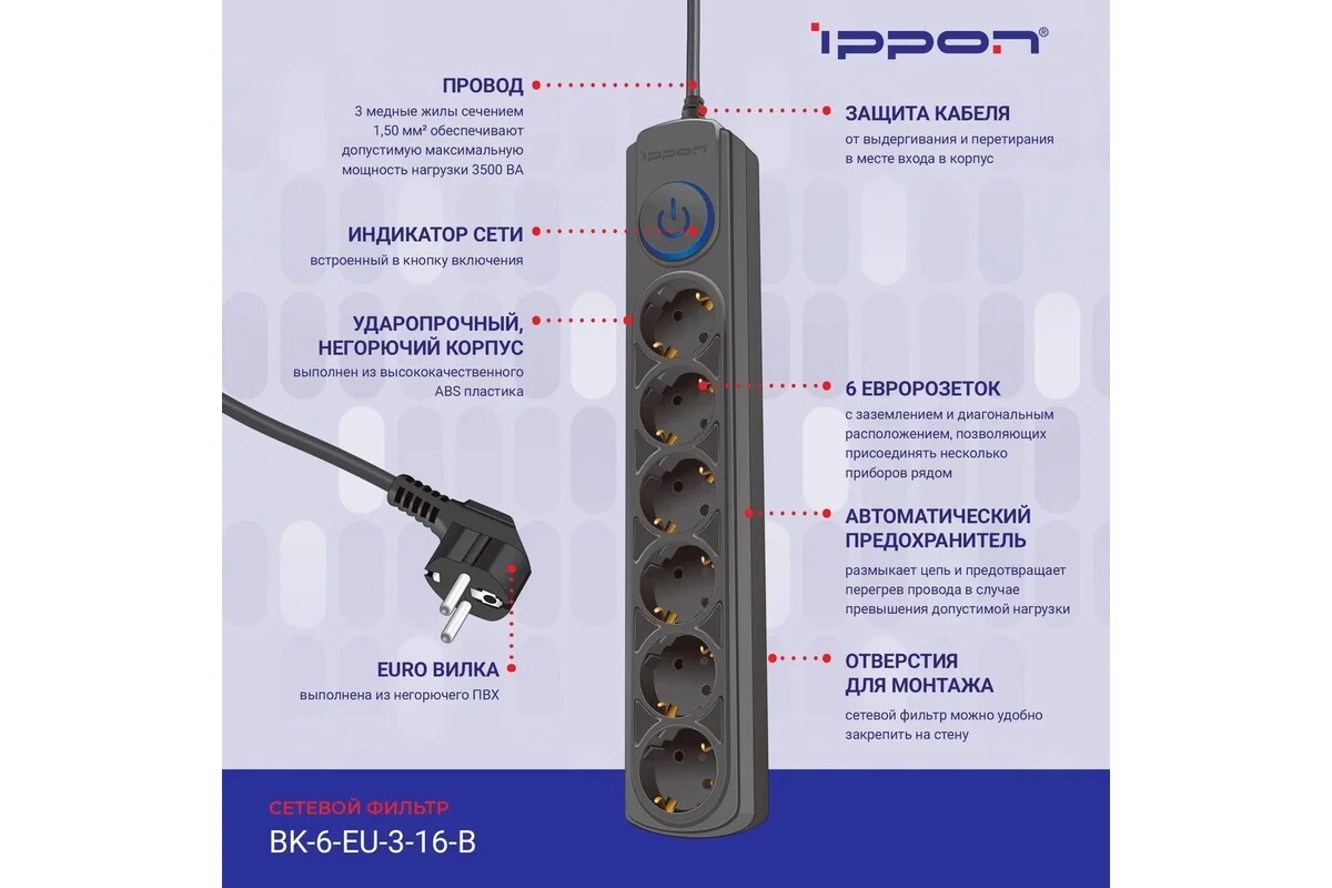 Сетевой фильтр Ippon BK-6-EU-3-16-B