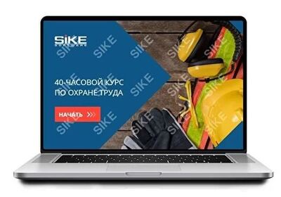 ООО «Корпоративные системы Плюс» Sike, Электронный курс 40-часовой курс по охране труда (лицензия), 40-часовой курс по охране труда. Основы управления охраной труда в организации