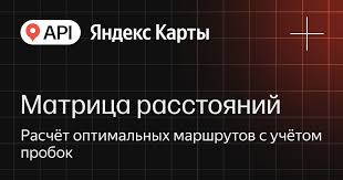 API Яндекс Карт Матрица расстояний