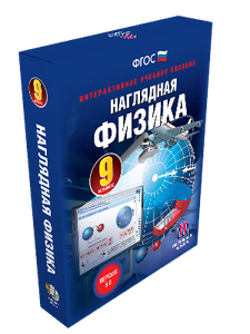 ООО «Экзамен-Медиа» Наглядная физика, 7 класс (лицензия),