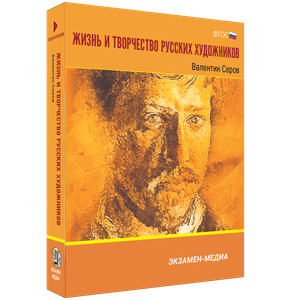 ООО «Экзамен-Медиа» Жизнь и творчество русских художников, Иван Шишкин (лицензия),