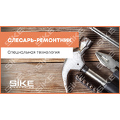Sike. Электронный курс «Слесарь-ремонтник. Специальная технология»