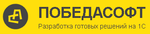 ПОБЕДАСОФТ