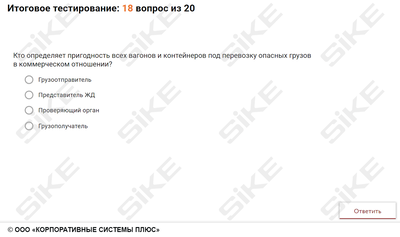 ООО «Корпоративные системы Плюс» Электронный курс Требования к вагонам и контейнерам, предназначенным для перевозки опасных грузов (лицензия), базовая версия