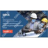 Sike. Электронный курс «Общие вопросы охраны труда и функционирования системы управления охраной труда (СУОТ)»