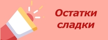 Остатки сладки! Остатки сладки!