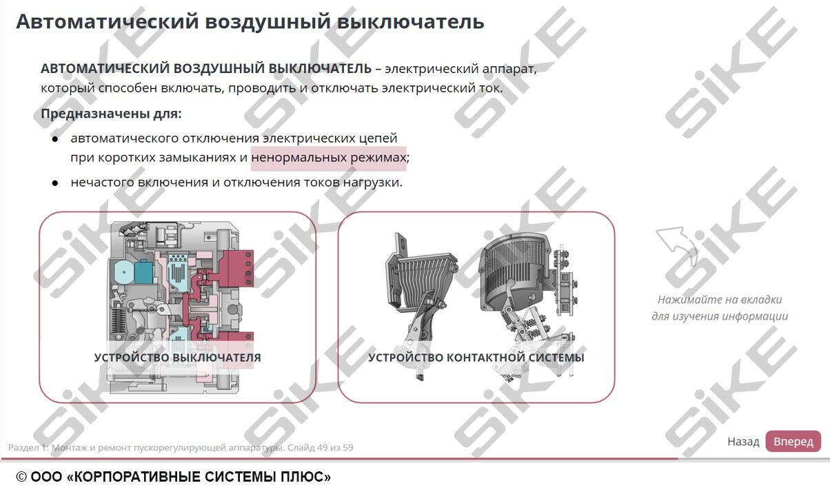 Sike. Электронный курс «Электромонтер по ремонту и обслуживанию электрооборудования: Профессиональный модуль. Монтаж и ремонт пускорегулирующей аппаратуры и кабельных линий»