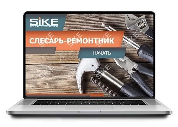 Sike. Электронный курс «Слесарь-ремонтник»