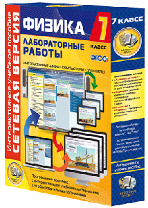 ООО «Экзамен-Медиа» Лабораторные работы по физике 7 класс, Сетевая версия (лицензия),