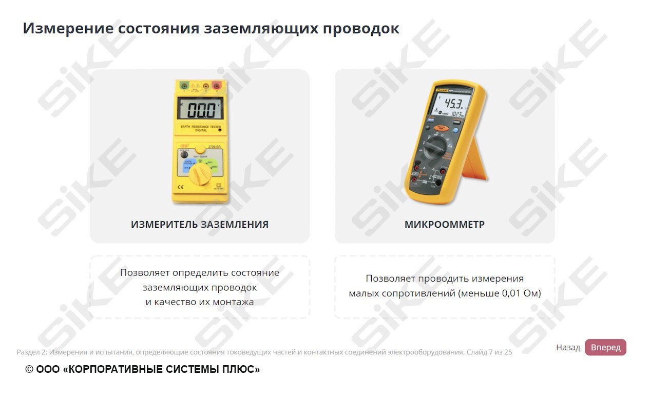 ООО «Корпоративные системы Плюс» Электронный курс Электромонтер по ремонту и обслуживанию оборудования: Наладка аппаратов напряжением до 1000 В (лицензия), локальная