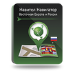 

Навител Навигатор. Восточная Европа и Россия