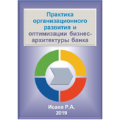 Практика организационного развития и оптимизации бизнес-архитектуры банка. Электронное пособие