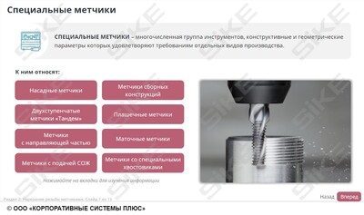 ООО «Корпоративные системы Плюс» Электронный курс Станочник широкого профиля: Профессиональный модуль, Нарезание наружной и внутренней резьбы на заготовках деталей метчиком и плашкой (лицензия), базовая версия